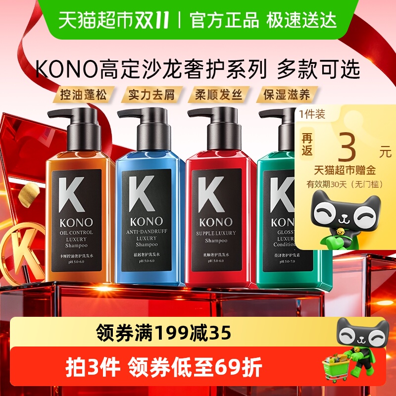 KONO控油去屑柔顺奢护洗发水