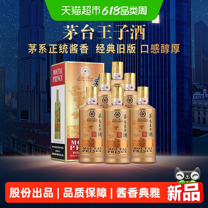 茅台（MOUTAI）王子酒 老款酱香经典 酱香型白酒 53度 原箱装 A