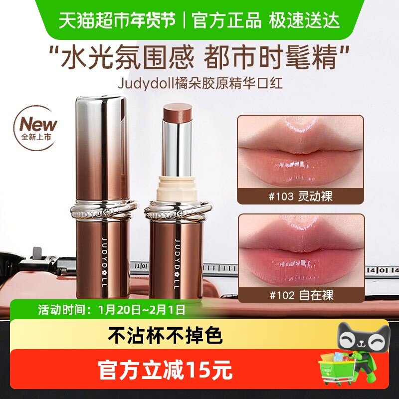 Judydoll橘朵精华口红唇膏滋润保湿唇蜜不易沾杯,彩妆/香水/美妆工具,唇彩/唇蜜/唇釉/唇泥/唇霜,淘宝优惠券,粉丝福利购,淘宝优惠卷