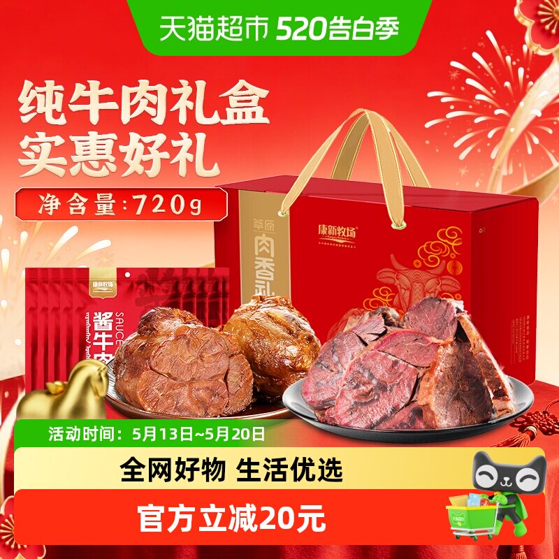 康新牧场酱牛肉720g草原牛肉熟食开袋即食独立真空包装内蒙特产