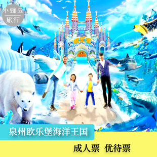 [泉州欧乐堡海洋王国乐园-门票（含俄罗斯大马戏）]欧乐堡海洋世界+大马戏泉州欧乐堡