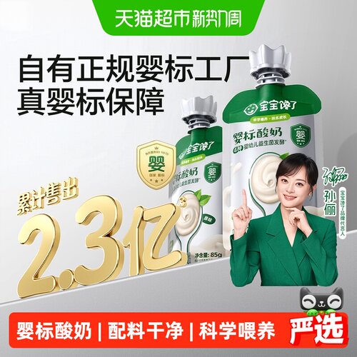 宝宝馋了婴标常温酸奶4种益生菌