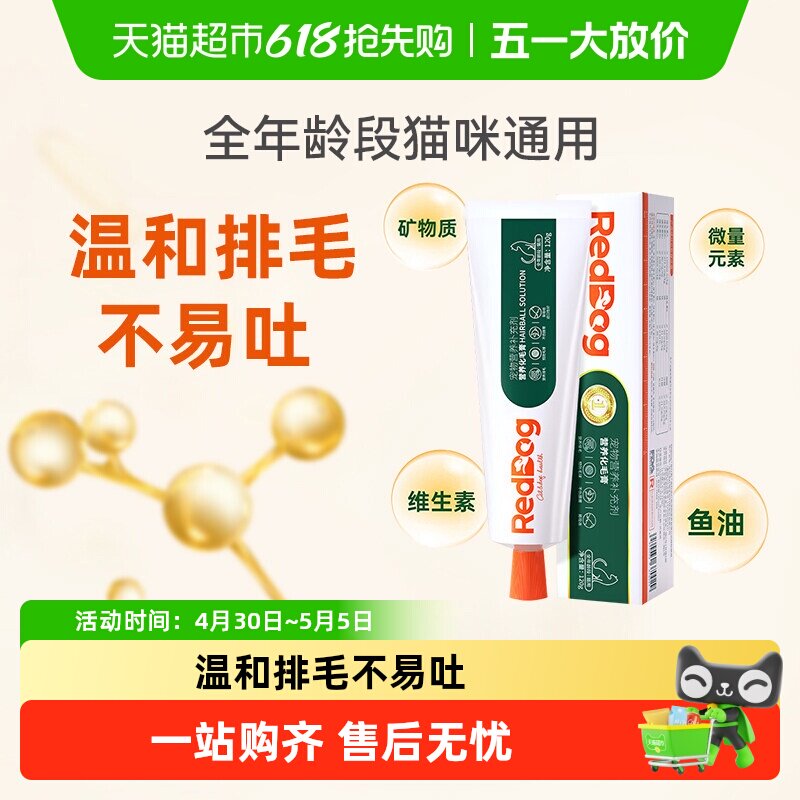 自营正品 RedDog红狗化毛膏/猫咪宠物吐毛排毛球片成幼猫