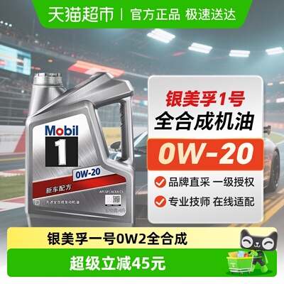 美孚全合成4L0W20机油动力强劲
