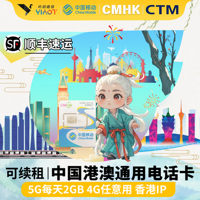 港澳通用中国移动上网电话卡5G4G手机35672030天香港澳门旅游流量