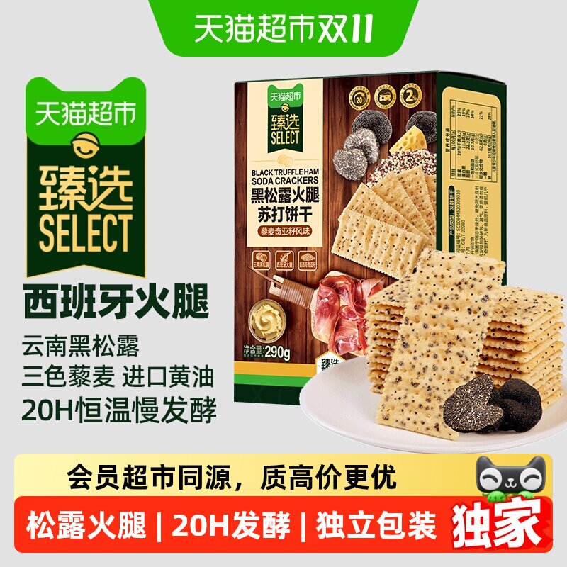 猫超臻选黑松露火腿苏打饼干290g藜麦奇亚籽风味办公室零食礼盒