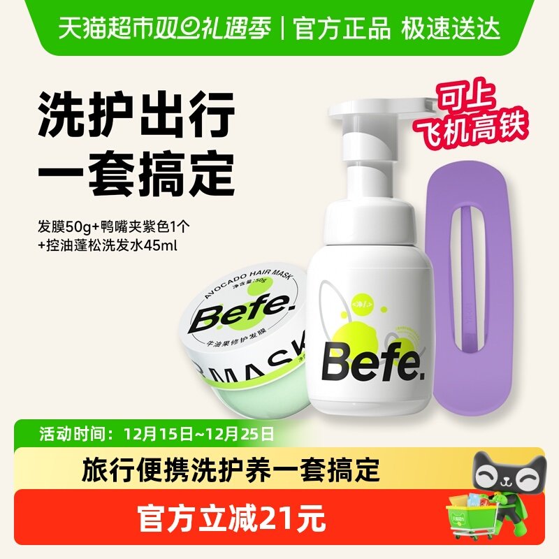 befe洗护旅行套装