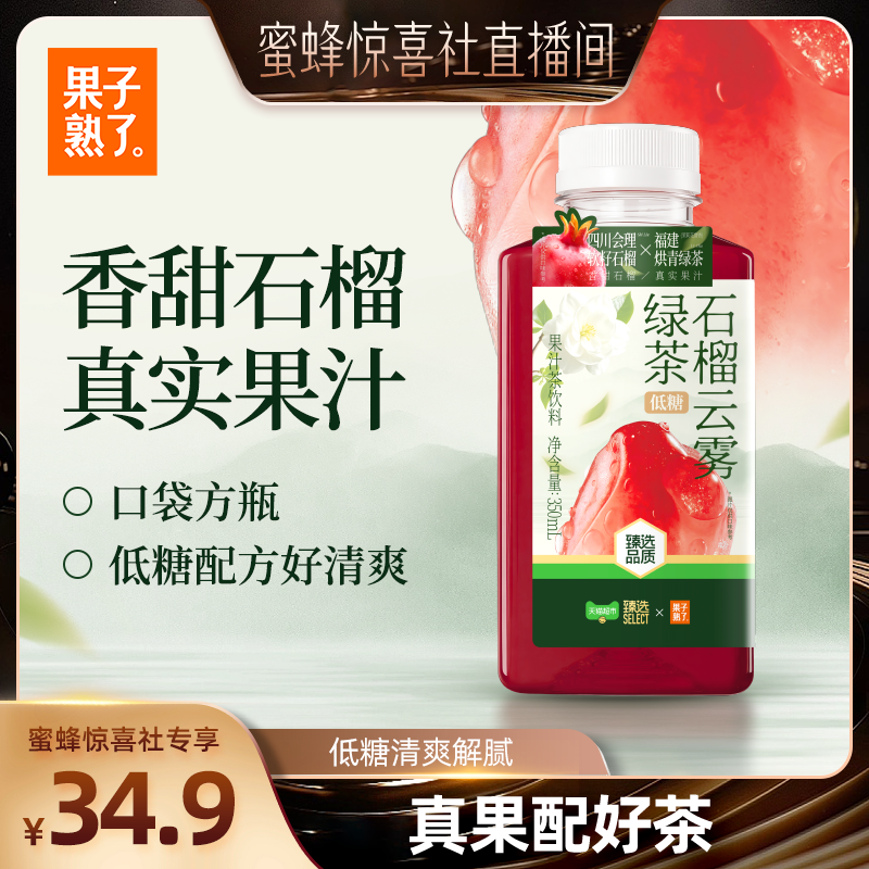 臻选果子熟了石榴云雾绿茶低糖