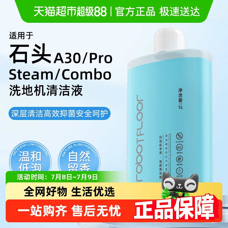 适用于石头a30洗地机清洁液