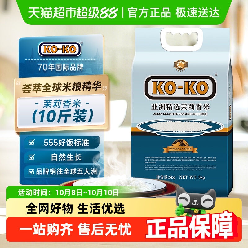 KOKO亚洲精选茉莉香米进口米