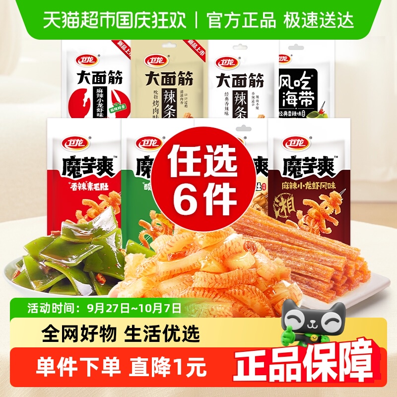【任选6件5折】卫龙麻酱魔芋爽大面筋辣条海带零食组合素肉麻辣