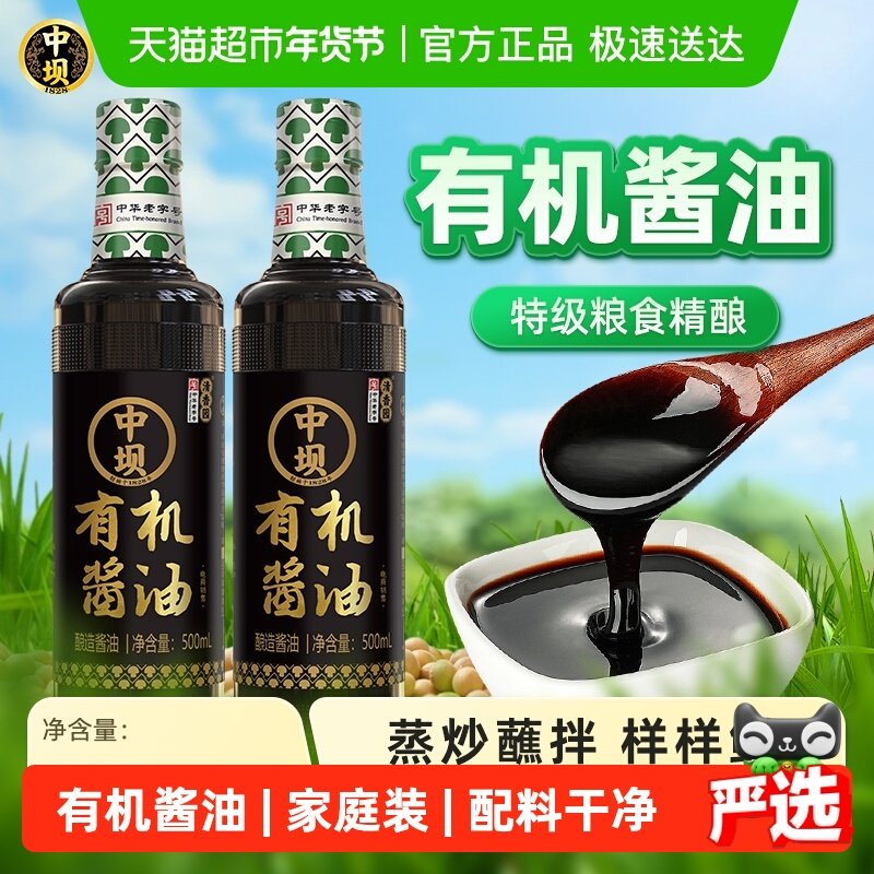 中坝有机酱油防腐剂500ml*2瓶炒料调味有机认证中华老字号,粮油调味/速食/干货/烘焙,酱油,淘宝优惠券,粉丝福利购,淘宝优惠卷
