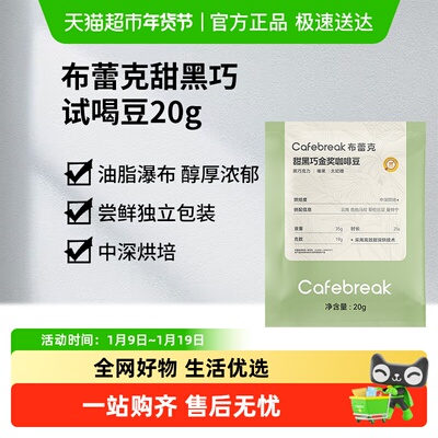 布蕾克Cafebreak烘焙咖啡豆20g