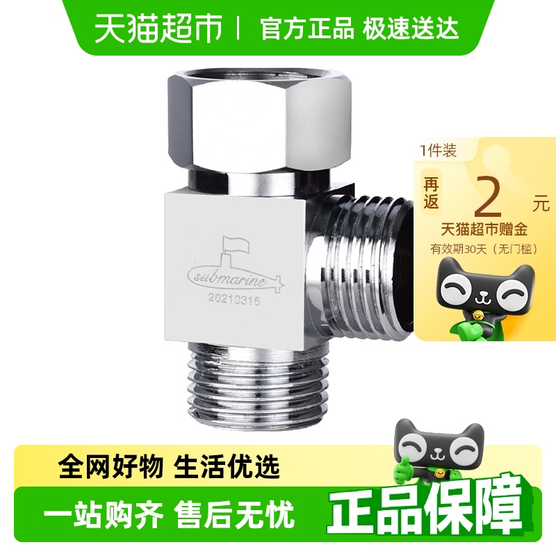 潜水艇三通分水阀门一进二出角阀分水器水龙头一分二转接头带开关