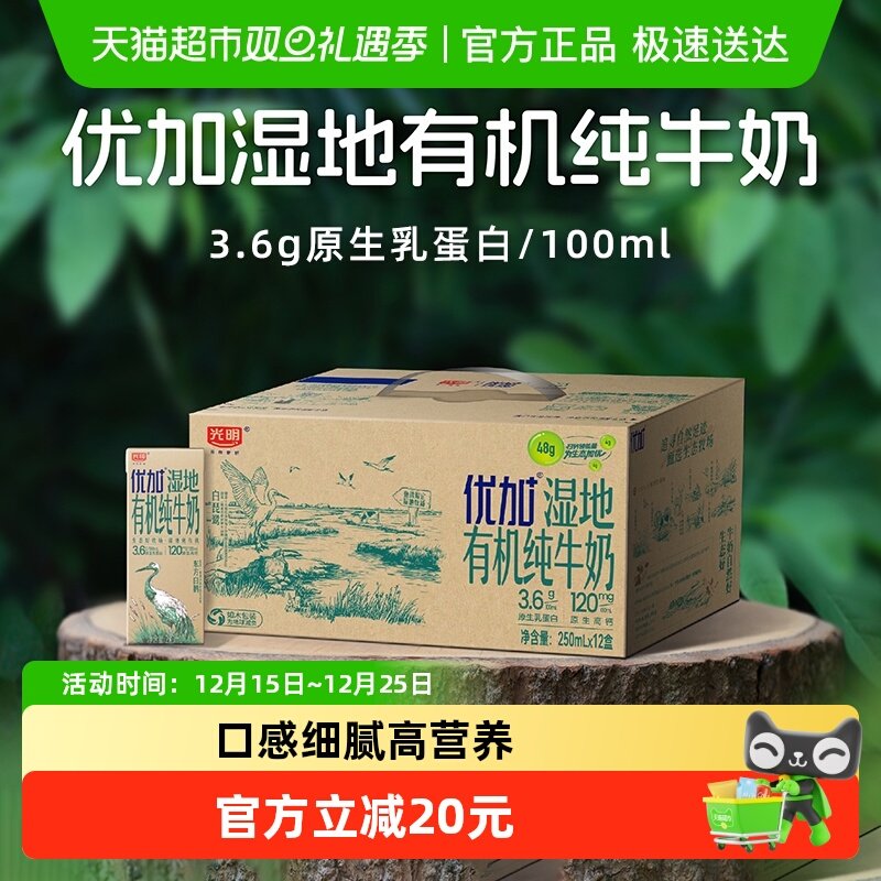 光明优加湿地有机纯牛奶12盒