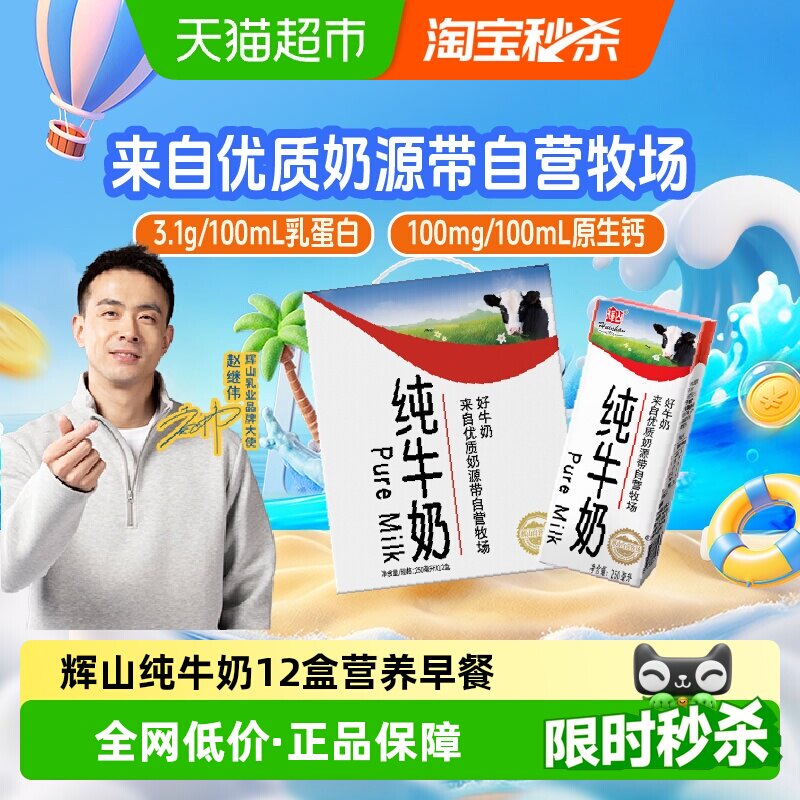 辉山自有牧场学生成人营养早餐全脂纯牛奶250ml*12盒