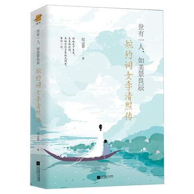 【赠漱玉集+书签+海报】李清照词传 婉约词女李清照传千古才女的诗词一生中国古诗词鉴赏辞典古典文学人物传记诗词集歌赋书籍全集