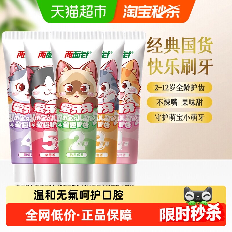 两面针儿童牙膏26g*5支牙期2-12岁无氟水果清新水蜜桃,洗护清洁剂/卫生巾/纸/香薰,牙膏,淘宝优惠券,粉丝福利购,淘宝优惠卷