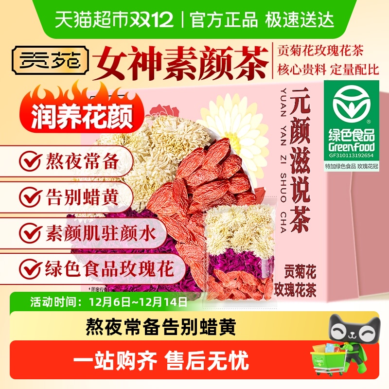 贡苑花茶贡菊花玫瑰花茶特级绿色食品玫瑰花宁夏枸杞泡水喝茶包