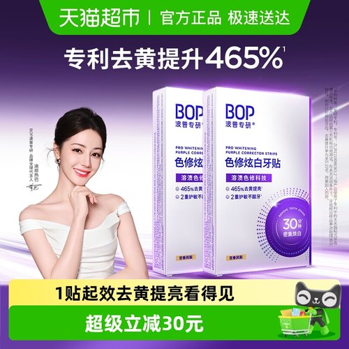 bop美白去黄牙贴