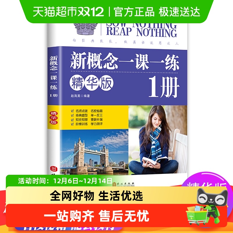 新概念英语一课一练精华版第