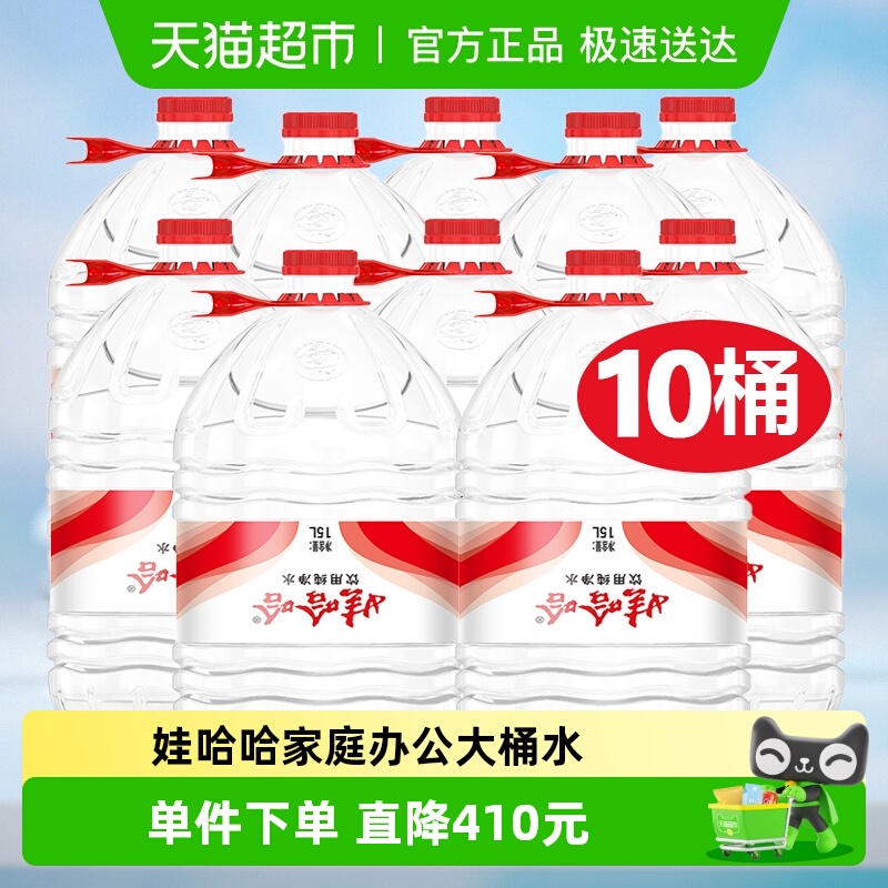 娃哈哈纯净水15LX10桶送货上门