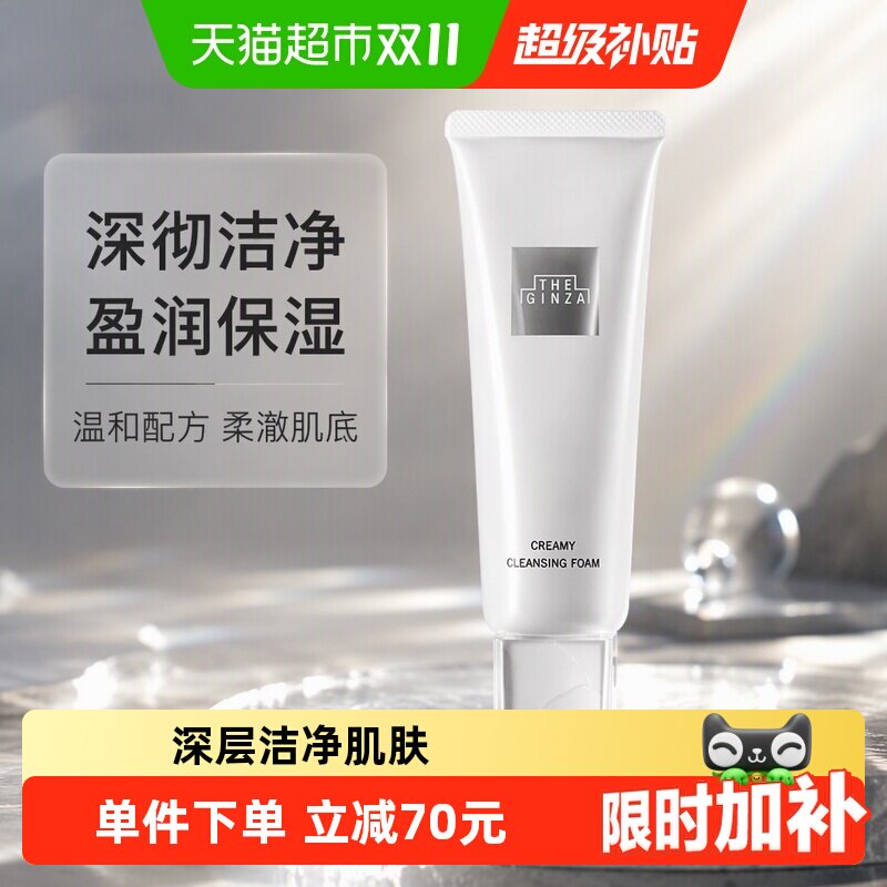 【下拉领淘金币更优惠】the ginza御银座柔澈洁面乳膏130g*1支