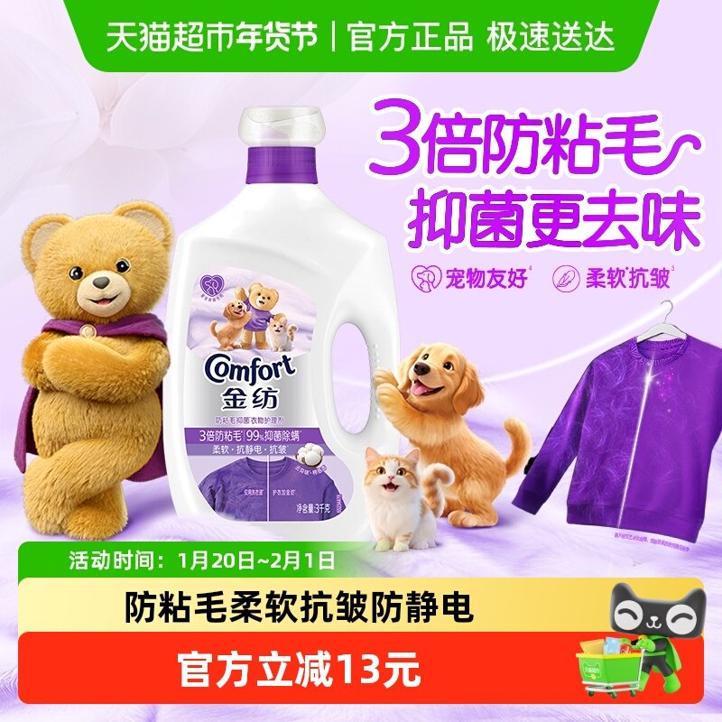金纺防粘毛衣物护理剂3KG宠物友好有效去除异味柔软抗皱,洗护清洁剂/卫生巾/纸/香薰,衣物柔顺剂,淘宝优惠券,粉丝福利购,淘宝优惠卷