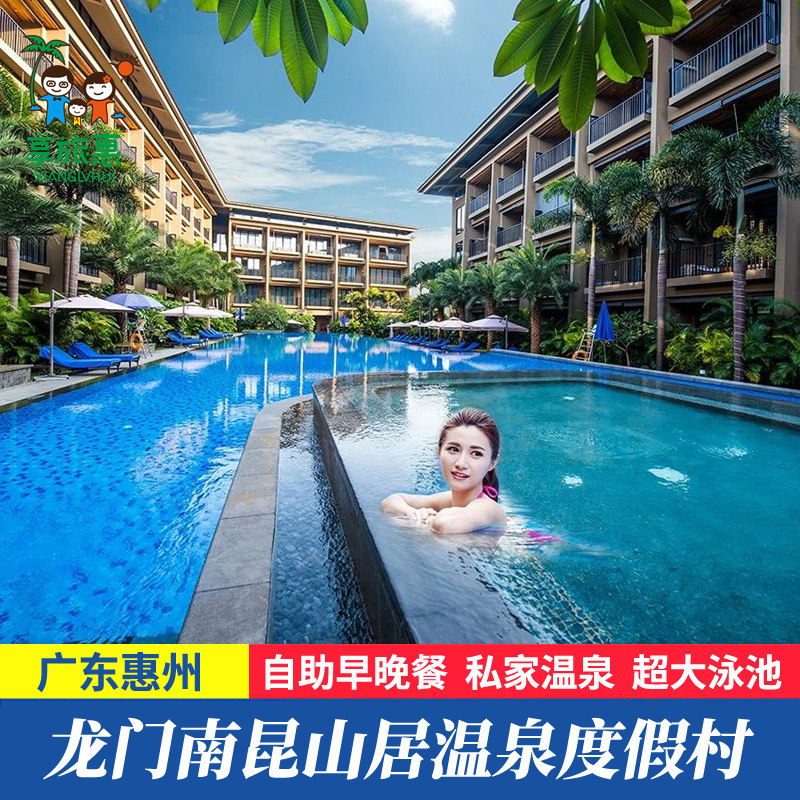 惠州龙门南昆山居温泉度假村酒店别墅含早餐晚餐私家池