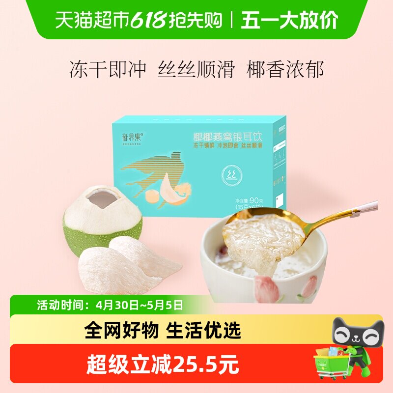 新养集椰椰燕窝银耳羹冲泡即食燕窝饮女性孕妇营养品长辈送礼礼盒