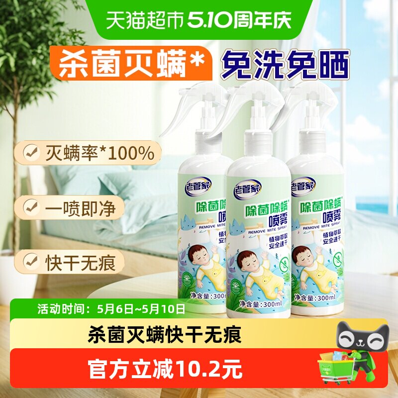 老管家植物除菌除螨喷雾3瓶家用床被子免洗杀菌去螨虫床垫非包