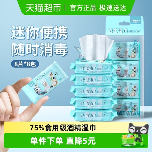 稳健75%迷你酒精湿巾便携装