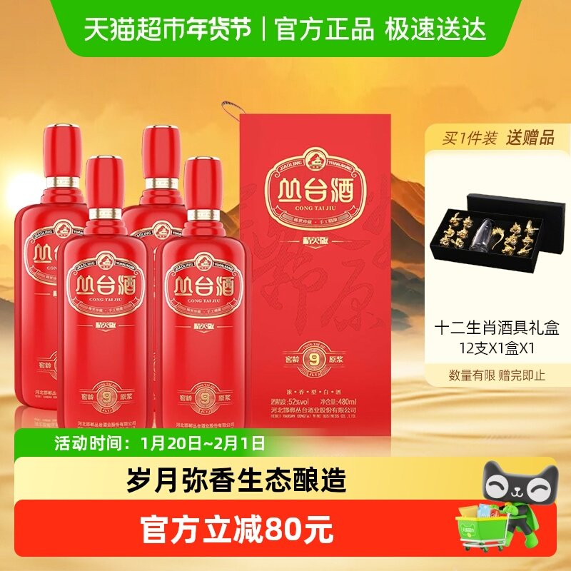 丛台 窖龄原浆9 精英红 浓香型白酒 52度 480mL*4瓶整箱装 婚宴送,酒类,白酒/调香白酒,淘宝优惠券,粉丝福利购,淘宝优惠卷