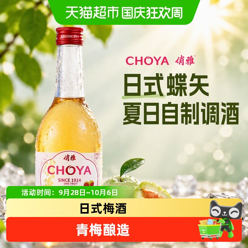 CHOYA/俏雅梅酒梅子酒青梅果酒 日式蝶矢夏日自制调酒