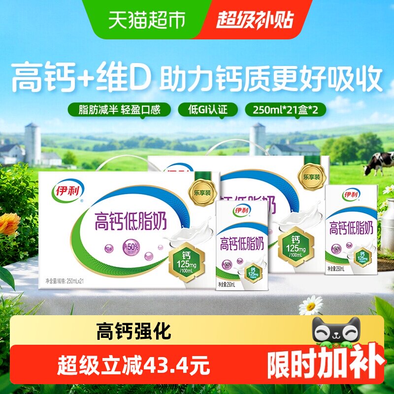 速 伊利高钙低脂牛奶250ml 21盒*2箱下拉领 1.6/盒 - 86线报