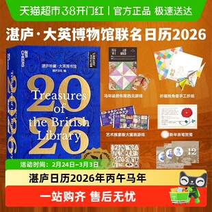 湛庐珍藏大英图书馆2026日历 365张古籍插画馆藏手稿台历丙午马年