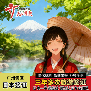 日本·三年多次旅游签证·广州送签·【领馆指定送签社】日本签证个人旅游广东广西海南新政简化办理
