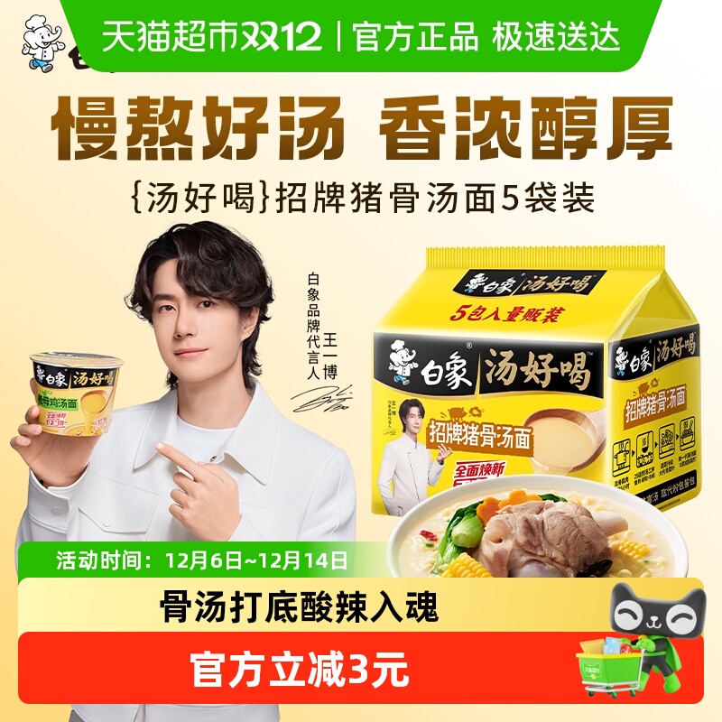 白象汤好喝招牌猪骨汤面