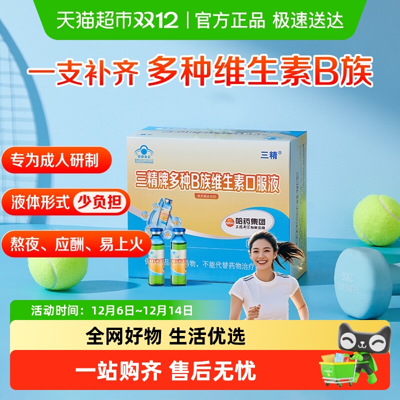 哈药三精多种维生素B口服液
