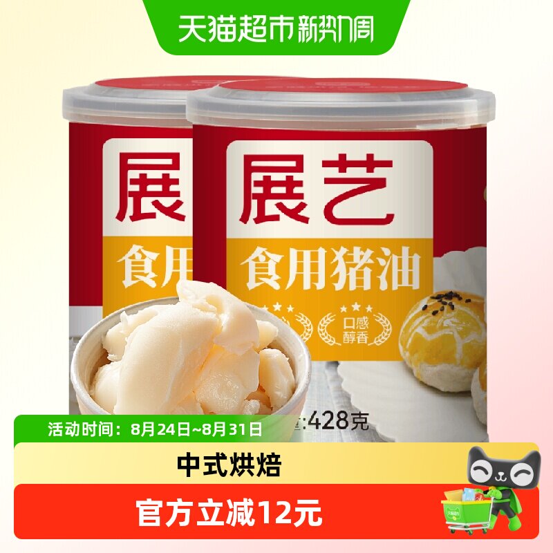 包邮展艺食用猪油428g*2中秋月饼烘焙原料油渣拌面粉炒菜蛋黄酥皮