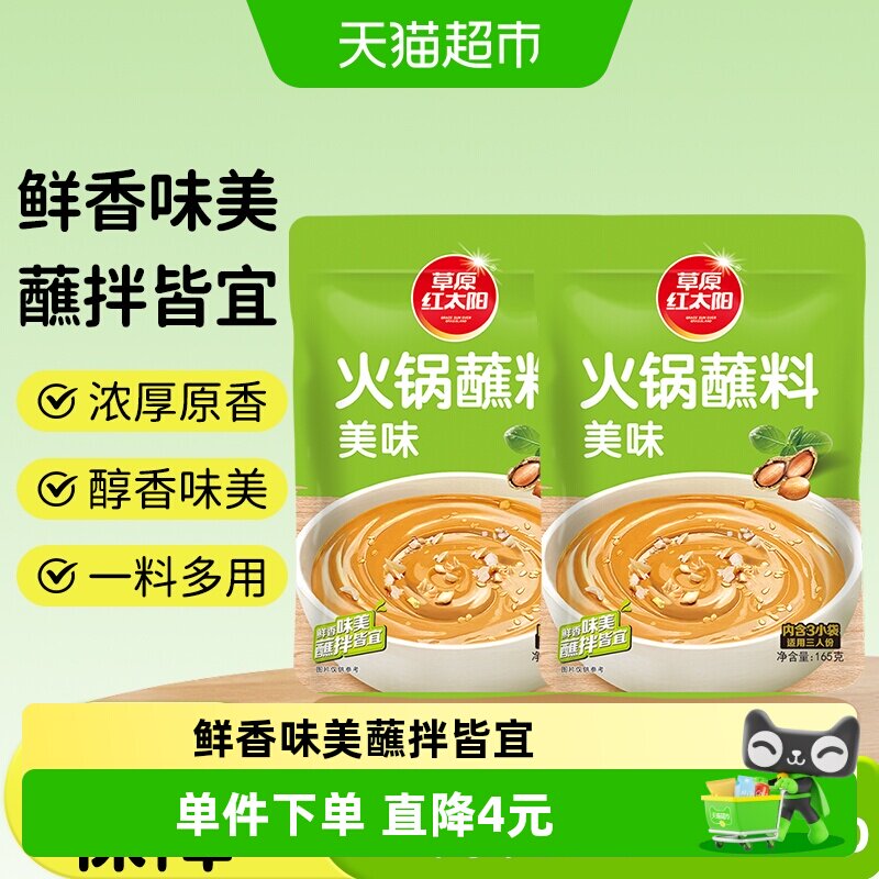 草原红太阳原味麻酱涮火锅羊肉蘸料大规格独立小包