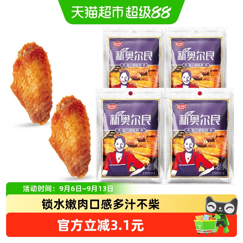 极美滋奥尔良烤翅调料110g*4袋图片
