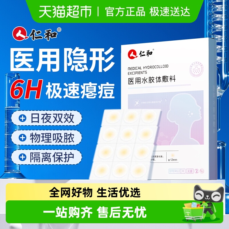 仁和正品丨医用痘痘贴丨全网热销