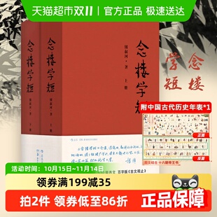 百字版 正版 锺叔河 念楼学短上下全2册 古文观止国学传统文化 包邮