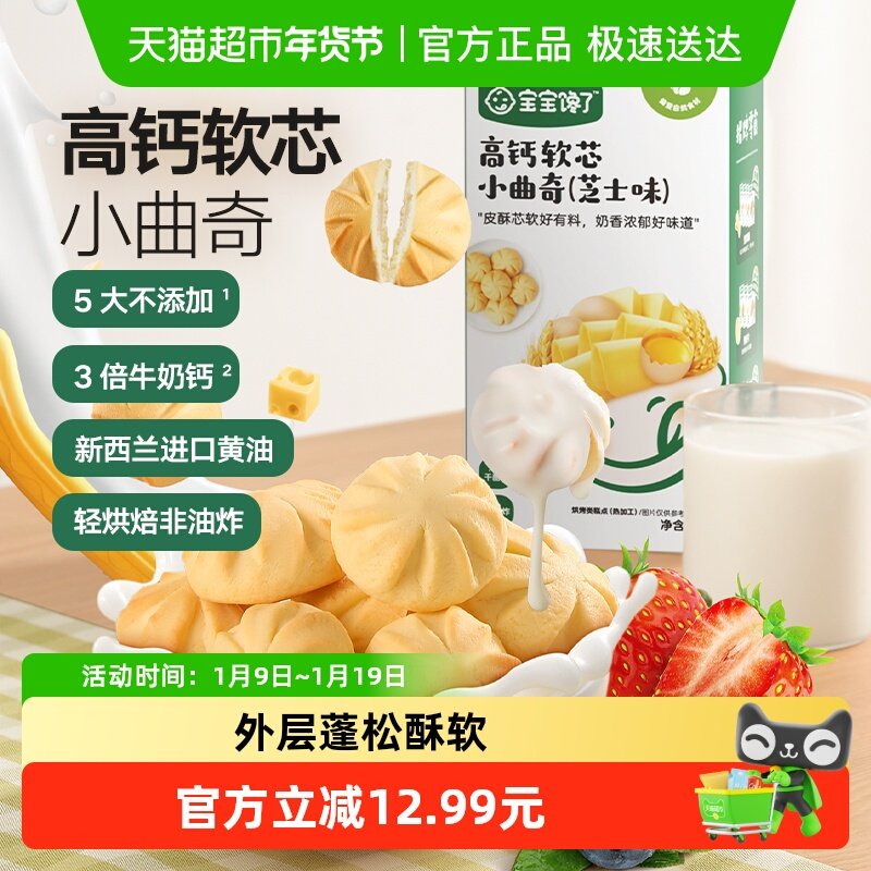 宝宝馋了高钙软芯小曲奇糕点无添加食用盐儿童零食辅食
