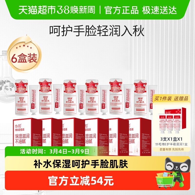 协和维e乳液护手霜家庭分享套装快速补水滋润保湿深层呵护手脸6盒