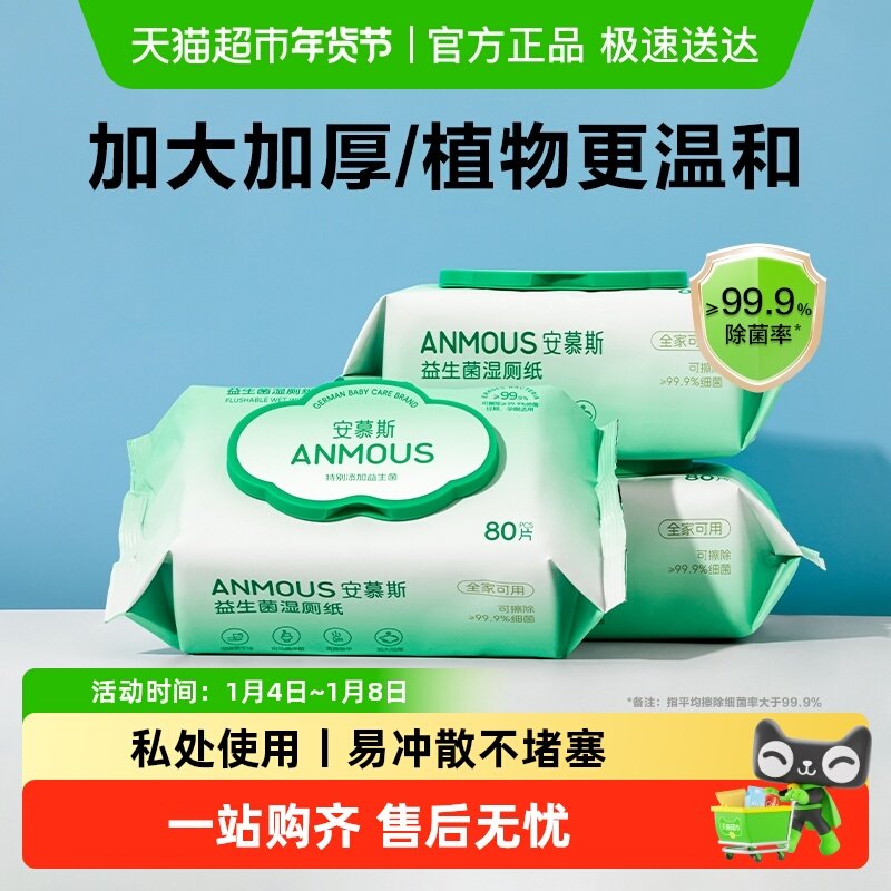 下拉详情享优惠丨安慕斯益生菌湿厕纸私处擦屁股湿巾纸非棉柔巾