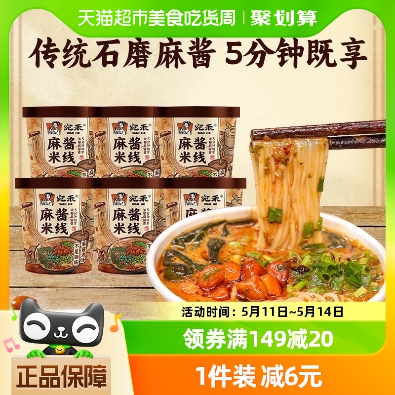 宛禾麻酱米线速食米线125g×6桶