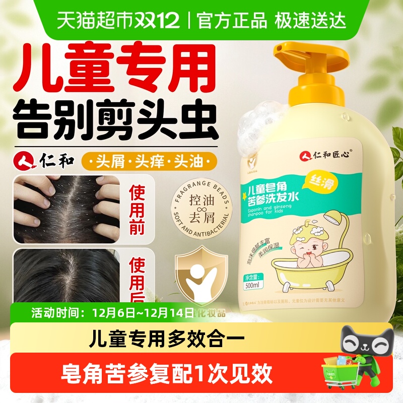 仁和儿童皂角苦参洗发水