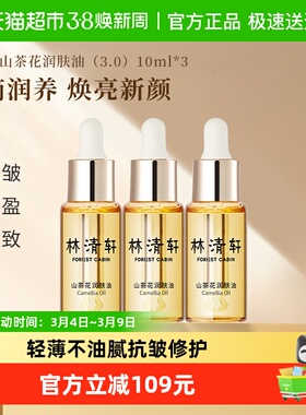 林清轩山茶花精华油面部紧致抗皱舒缓修护肌肤润肤提亮淡纹10ml*3